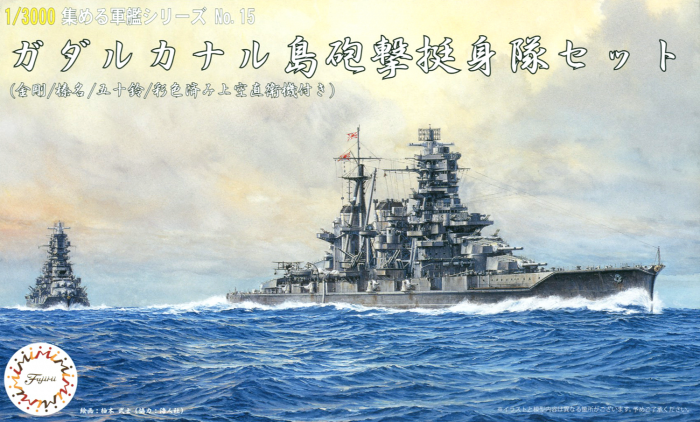 Fujimi 1/3000 Guadalcanal Volunteer Corp Set [Kongo/Haruna/Isuzu] w Painted Escort Fighter (NWC-15)